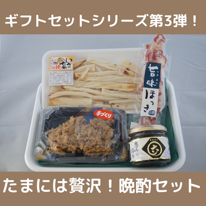 たまには贅沢！晩酌セット