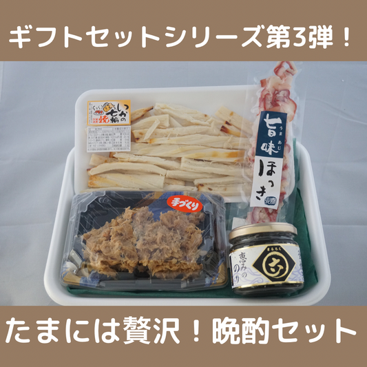 たまには贅沢！晩酌セット